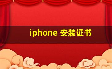 iphone 安装证书